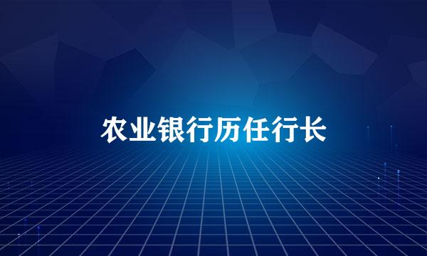 农业银行历任行长