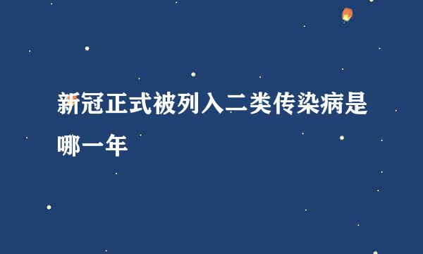 新冠正式被列入二类传染病是哪一年