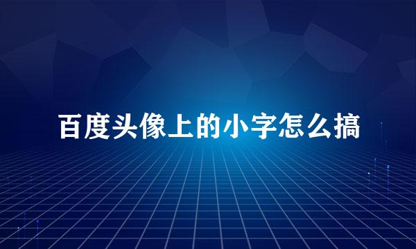 百度头像上的小字怎么搞