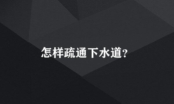 怎样疏通下水道？