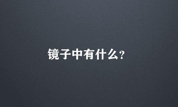 镜子中有什么？