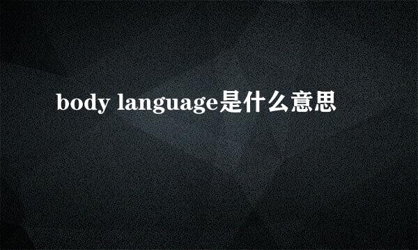 body language是什么意思