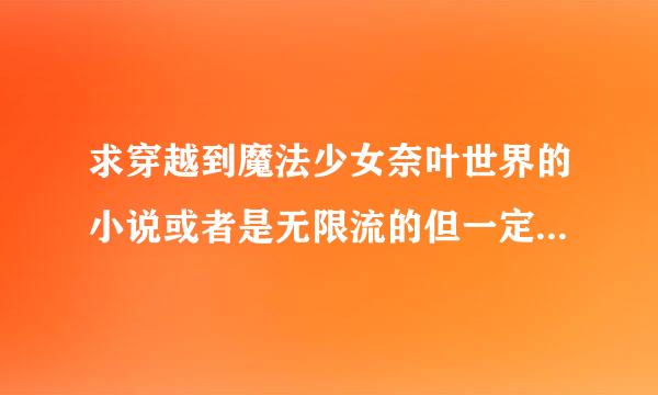 求穿越到魔法少女奈叶世界的小说或者是无限流的但一定要有魔法少女奈叶的世界，主角一定是男的