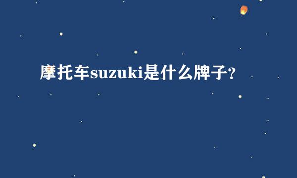 摩托车suzuki是什么牌子？