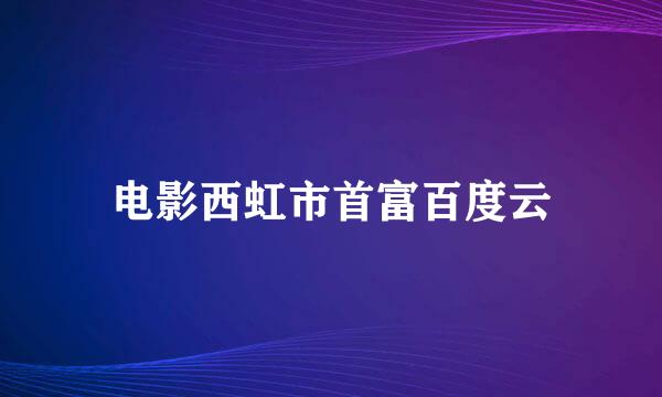 电影西虹市首富百度云