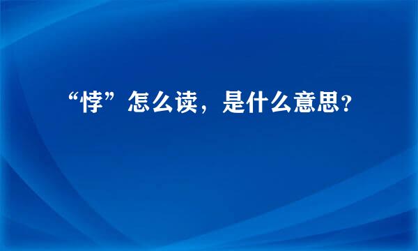 “悖”怎么读，是什么意思？