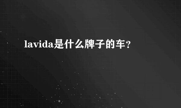 lavida是什么牌子的车？