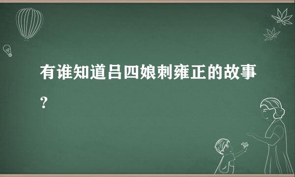 有谁知道吕四娘刺雍正的故事？