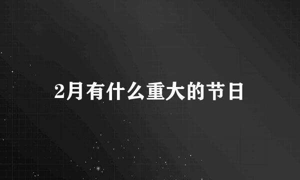 2月有什么重大的节日