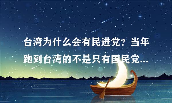 台湾为什么会有民进党？当年跑到台湾的不是只有国民党吗？民进党从哪冒出来的？