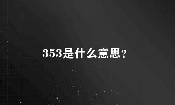 353是什么意思？