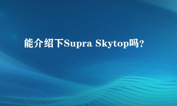 能介绍下Supra Skytop吗？