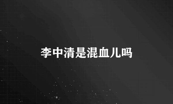 李中清是混血儿吗