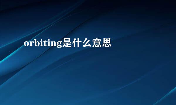 orbiting是什么意思