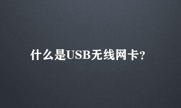 什么是USB无线网卡？