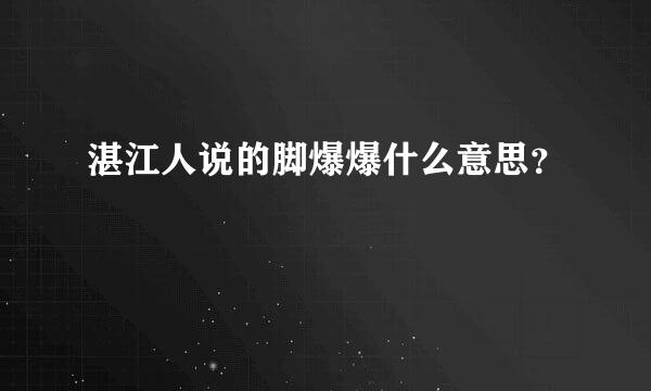 湛江人说的脚爆爆什么意思？