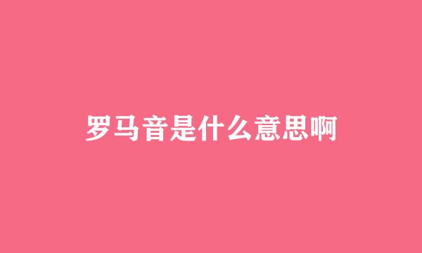 罗马音是什么意思啊