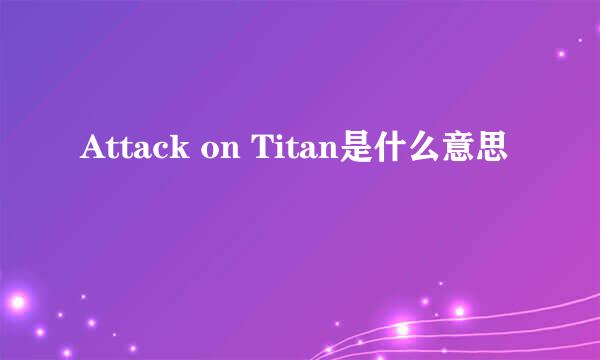 Attack on Titan是什么意思