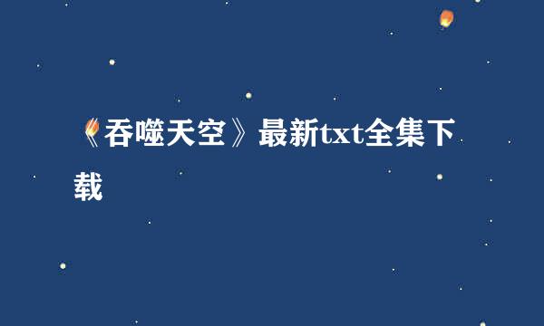 《吞噬天空》最新txt全集下载