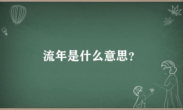 流年是什么意思？