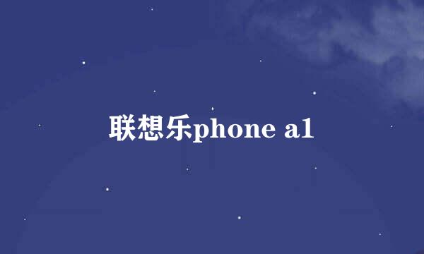 联想乐phone a1