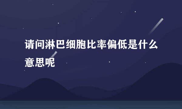 请问淋巴细胞比率偏低是什么意思呢