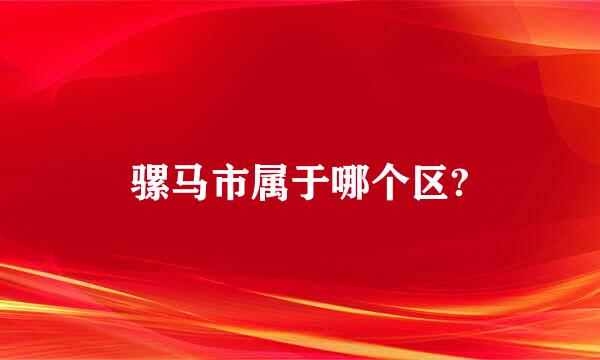 骡马市属于哪个区?