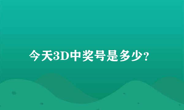 今天3D中奖号是多少？