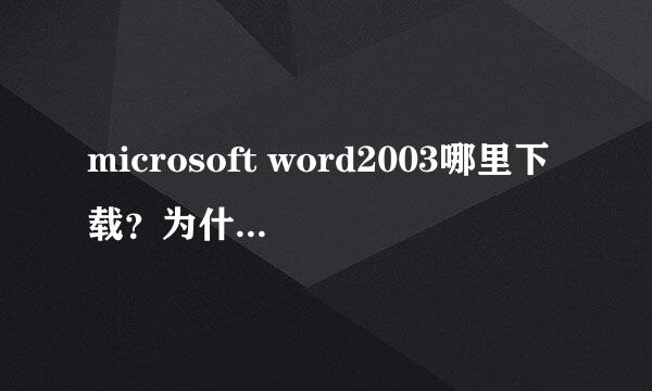 microsoft word2003哪里下载？为什么老是无法下载呢？