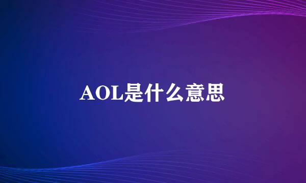 AOL是什么意思