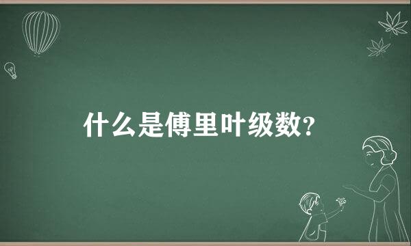 什么是傅里叶级数？