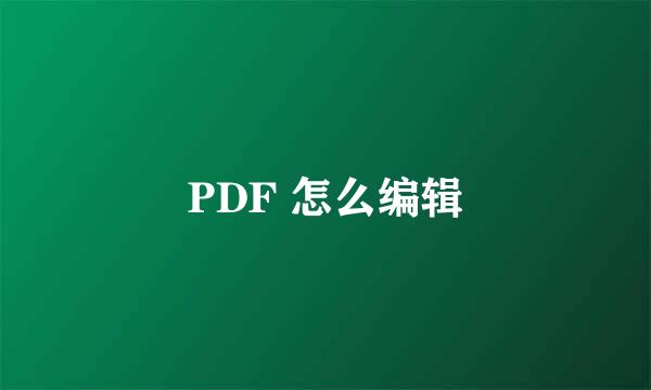 PDF 怎么编辑