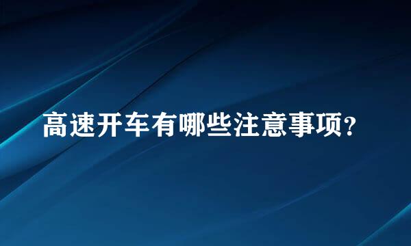 高速开车有哪些注意事项？