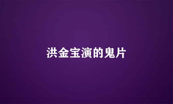 洪金宝演的鬼片