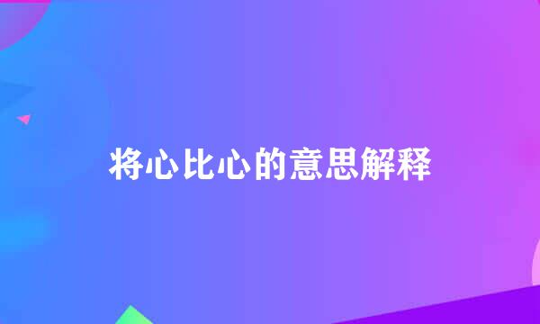 将心比心的意思解释