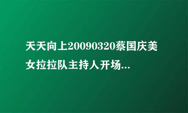 天天向上20090320蔡国庆美女拉拉队主持人开场舞背景音乐是什么