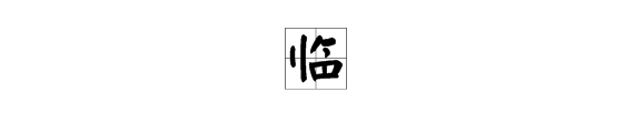 “临”字的部首是什么？