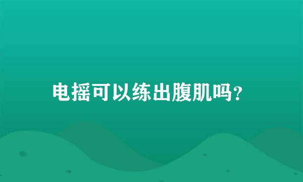 电摇可以练出腹肌吗？