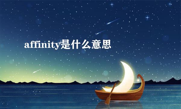 affinity是什么意思