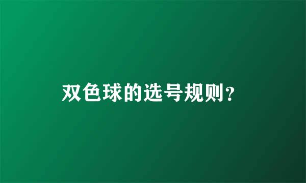 双色球的选号规则？