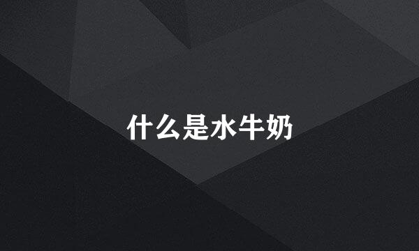 什么是水牛奶