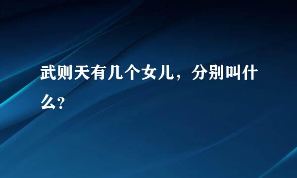 武则天有几个女儿，分别叫什么？