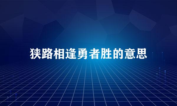 狭路相逢勇者胜的意思