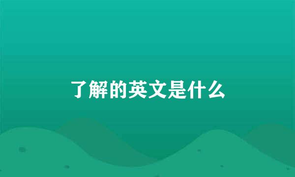 了解的英文是什么