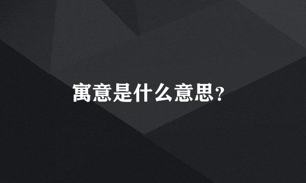 寓意是什么意思？