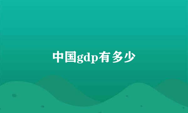 中国gdp有多少