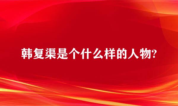 韩复渠是个什么样的人物?