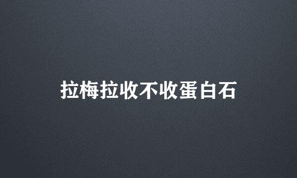 拉梅拉收不收蛋白石