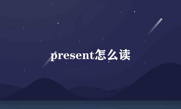 present怎么读