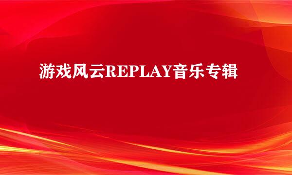 游戏风云REPLAY音乐专辑